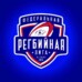 Новокузнецк примет этап Федеральной лиги